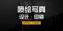 广告写真、喷绘、印刷之间有什么区别?